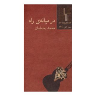 کتاب در میانه ی راه اثر محمد رحمانیان انتشارات نیلا