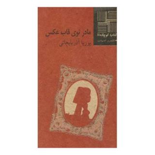 کتاب مادر توی قاب عکس اثر پوریا آذربایجانی انتشارات نیلا