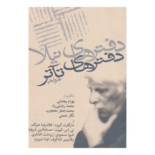 کتاب دفترهای تئاتر اثر مجموعه ی نویسندگان انتشارات نیلا