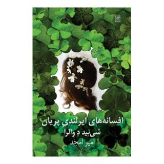 کتاب افسانه های ایرلندی پریان اثر شی نید د والرا انتشارات نیلا