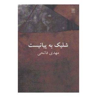 کتاب شلیک به پیانیست اثر مهدی فاتحی انتشارات نیلا