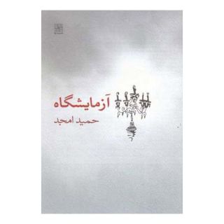 کتاب آزمایشگاه اثر حمید امجد انتشارات نیلا