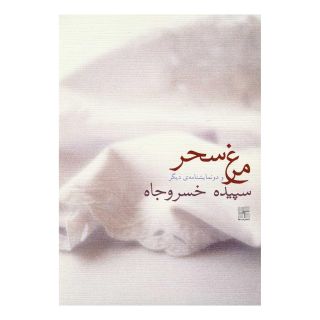 کتاب مرغ سحر اثر سپیده خسروجاه انتشارات نیلا