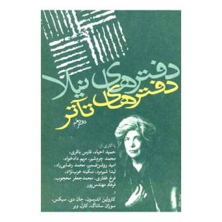 کتاب دفترهای تئاتر (دفتر دهم) اثر مجموعه ی نویسندگان انتشارات نیلا