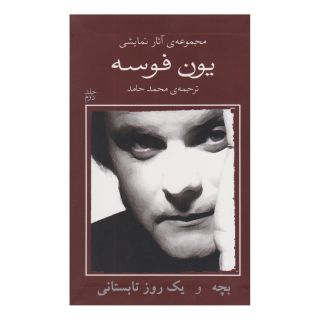 کتاب بچه و یک روز تابستانی اثر یون فوسه انتشارات نیلا