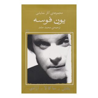 کتاب بنفش و ساکالا و آزادی اثر یون فوسه انتشارات نیلا