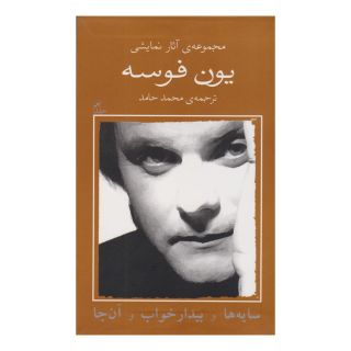کتاب سایه ها و بیدار خواب و آن جا اثر یون فوسه انتشارات نیلا