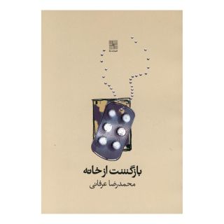 کتاب بازگشت از خانه اثر محمدرضا عرفانی انتشارات نیلا