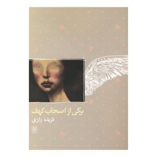 کتاب یکی از اصحاب کهف اثر فریده رازی انتشارات نیلا