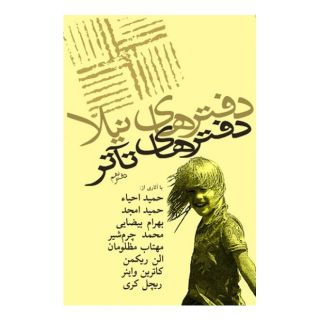 کتاب دفترهای تئاتر اثر مجموعه ی نویسندگان انتشارات نیلا