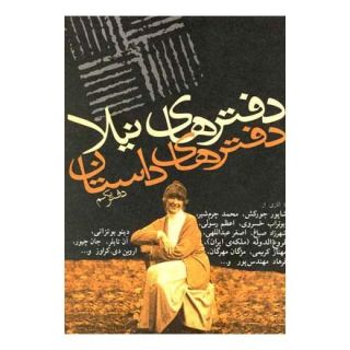 کتاب دفترهای داستان (دفتر یکم) اثر اصغر عبداللهی انتشارات نیلا