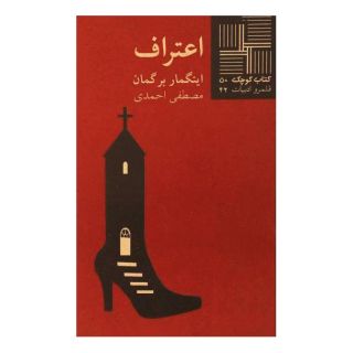 کتاب اعتراف اثر اینگمار برگمان انتشارات نیلا