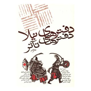 کتاب دفترهای تئاتر اثر مجموعه ی نویسندگان انتشارات نیلا