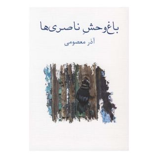 کتاب باغ وحش ناصری ها اثر آذر معصومی انتشارات نیلا