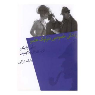 کتاب زندگی خصوصی شرلوک هلمز اثر بیلی وایلدر انتشارات نیلا