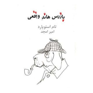 کتاب بازرس هاند واقعی اثر تام استاپارد انتشارات نیلا