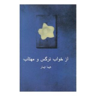 کتاب از خواب نرگس و مهتاب اثر شیما تیمار انتشارات نیلا