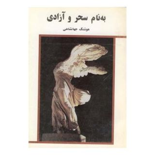 کتاب به نام سحر و آزادی اثر هوشنگ جهانشاهی انتشارات نیلا