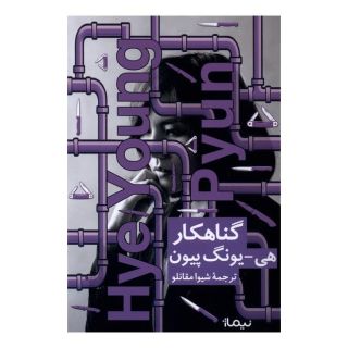 کتاب گناهکار اثر پیان هه یانگ انتشارات نیماژ