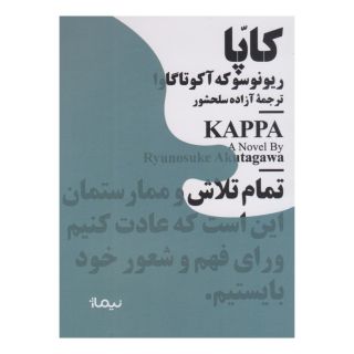 کتاب کاپا اثر ریونوسوکه آکوتاگاوا انتشارات نیماژ