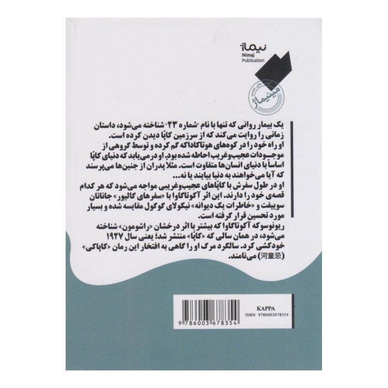 کتاب کاپا اثر ریونوسوکه آکوتاگاوا انتشارات نیماژ