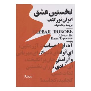 کتاب نخستین عشق اثر ایوان تورگنیف انتشارات نیماژ