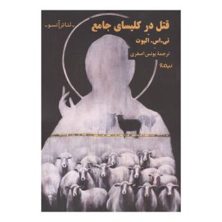 کتاب قتل در کلیسای جامع اثر تی اس الیوت انتشارات نیماژ