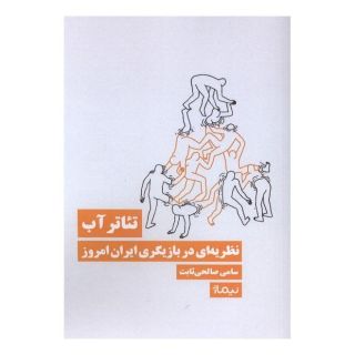 کتاب تئاتر آب اثر سامی صالحی ثابت انتشارات نیماژ