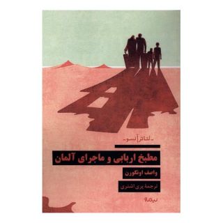 کتاب مطبخ اربابی و ماجرای آلمان اثر واصف اونگورن انتشارات نیماژ