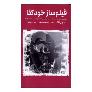 کتاب فیلم ساز خودکفا اثر مارتی لنگ انتشارات نیماژ
