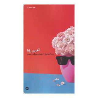 کتاب آخرین رویا اثر پدرو آلمودوار انتشارات اتفاق
