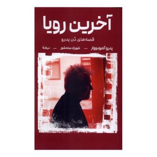 کتاب آخرین رویا اثر پدرو آلمودوار انتشارات نیماژ