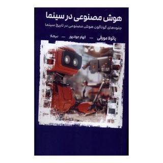 کتاب هوش مصنوعی در سینما اثر پائولا مورفی انتشارات نیماژ