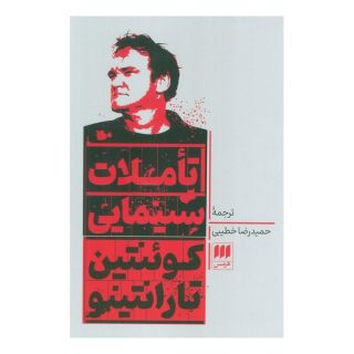 کتاب تاملات سینمایی اثر کوئنتین تارانتینو انتشارات هرمس