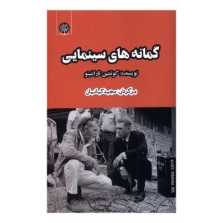 کتاب گمانه های سینمایی اثر کوئنتین تارانتینو انتشارات ایجاز