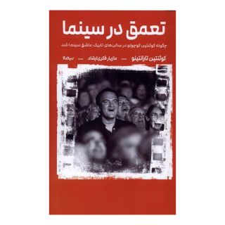 کتاب تعمق در سینما اثر کوئنتین تارانتینو انتشارات نیماژ