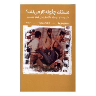 کتاب مستند چگونه کار می کند ؟ اثر جیکوب بریکا انتشارات نیماژ