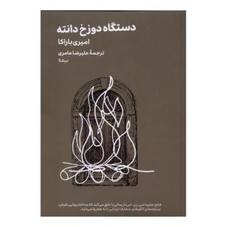 کتاب دستگاه دوزخ دانته اثر امیری باراکا انتشارات نیماژ