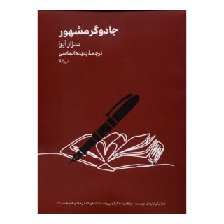 کتاب جادوگر مشهور اثر سزار آیرا انتشارات نیماژ