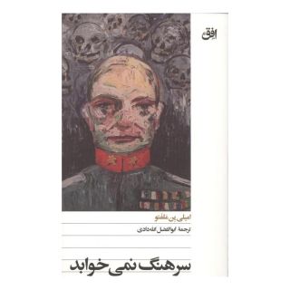 کتاب سرهنگ نمی خوابد اثر امیلی ین ملفتو انتشارات افق