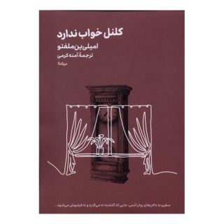 کتاب کلنل خواب ندارد اثر امیلی ین ملفتو انتشارات نیماژ