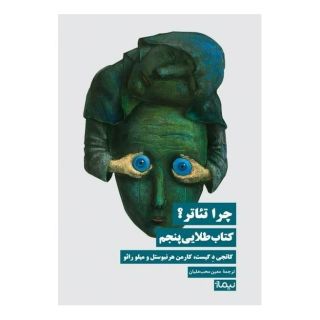 کتاب چرا تئاتر اثر کاتجی د گیست انتشارات نیماژ