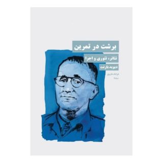 کتاب برشت در تمرین اثر دیوید بارنت انتشارات نیماژ