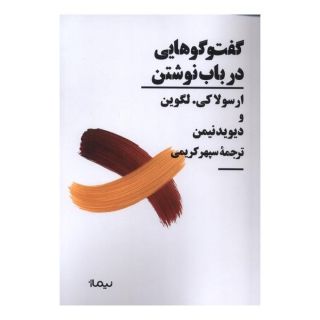 کتاب گفت وگوهایی در باب نوشتن اثر اورسلا کی لوگوین انتشارات نیماژ
