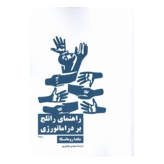 کتاب راهنمای راتلج بر دراماتورژی اثر مگدا رومانسکا انتشارات نیماژ