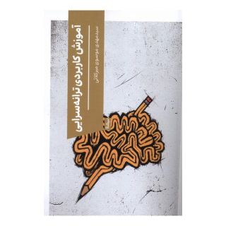 کتاب آموزش کاربردی ترانه سرایی اثر سید مهدی موسوی میرکلائی انتشارات نیماژ