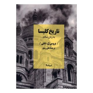 کتاب تاریخ کلیسا به زبان ساده اثر بروس ل شلی انتشارات نیماژ