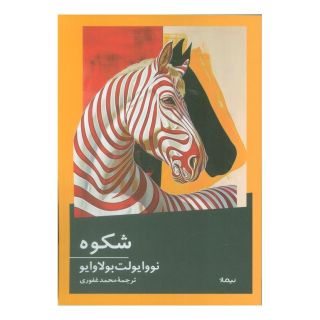 کتاب شکوه اثر نووایولت بولاوایو انتشارات نیماژ