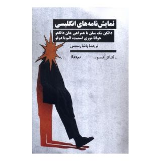 کتاب نمایش نامه های انگلیسی اثر دانکن مک میلان انتشارات نیماژ
