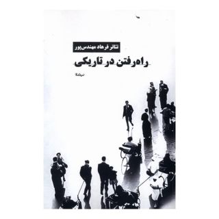 کتاب راه رفتن در تاریکی اثر فرهاد مهندس پور انتشارات نیماژ